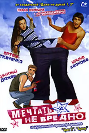 Мечтать не вредно (2005)