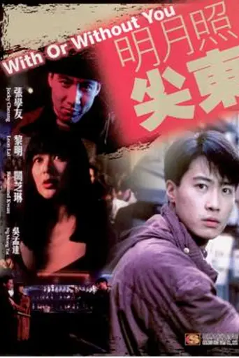 With or Without You (1992)