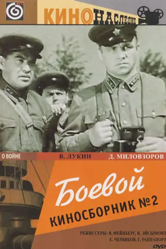 Боевой киносборник № 2 (1941)