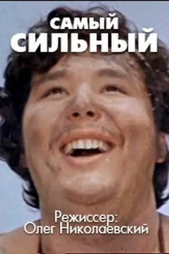 Самый сильный (1973)