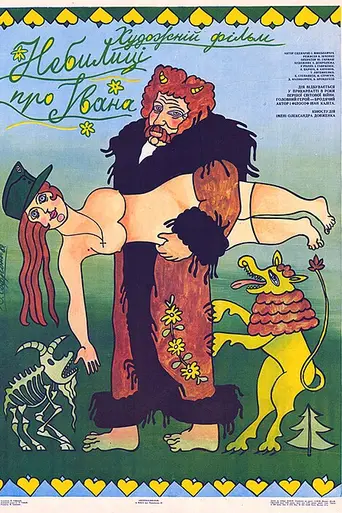 Небылицы про Ивана (фильм) (1990)