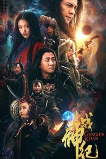 Чингисхан (2018)