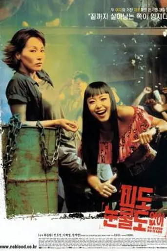 No Blood No Tears (2002)