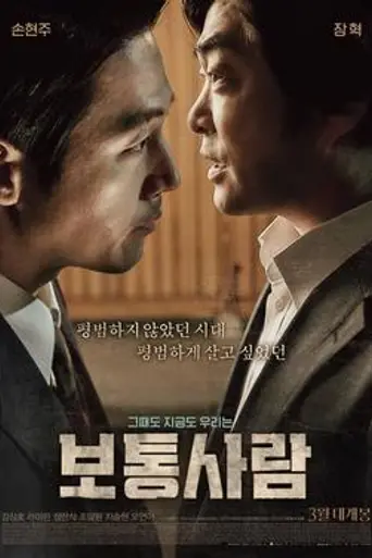 Ordinary Person (2017)