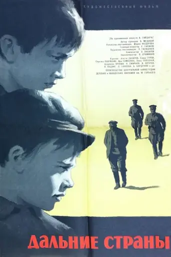 Дальние страны (фильм) (1965)