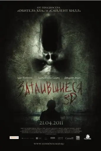 Затаившиеся 3D (2011)