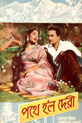 Pathey Holo Deri (1957)