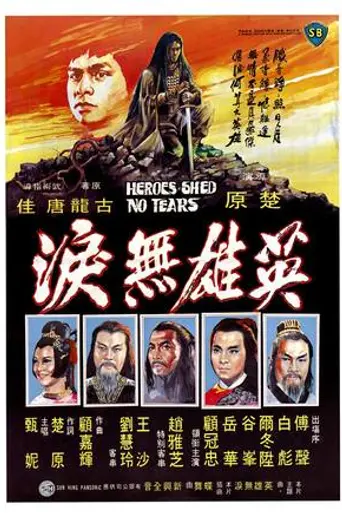 Heroes Shed No Tears (1980)