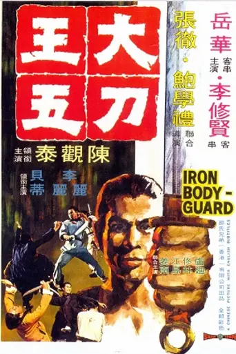 Iron Bodyguard (1973)
