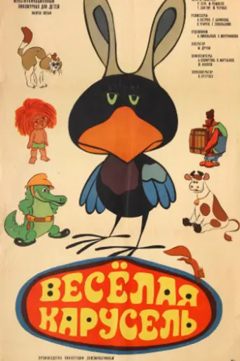 Весёлая карусель (1969)