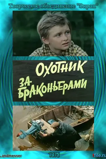 Охотник за браконьерами (1975)