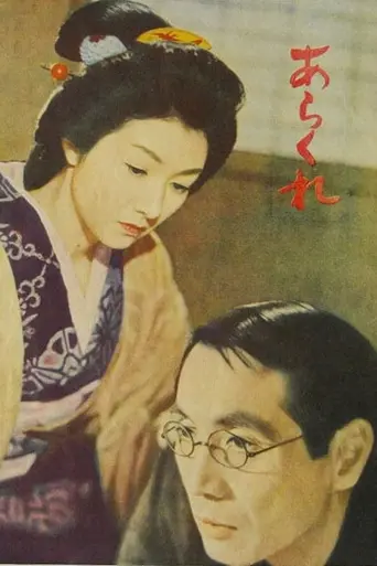 Неугомонная (1957)