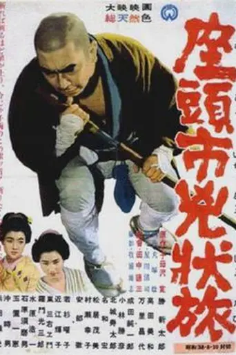 Zatoichi kyojo tabi (1963)