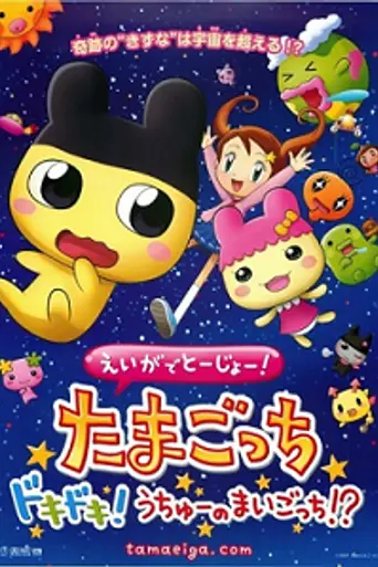 Tamagotchi: The Movie (2007)