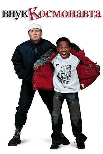 Gagarin's Grandson (2007)