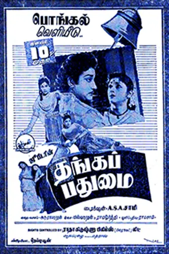 Thanga Padhumai (1959)