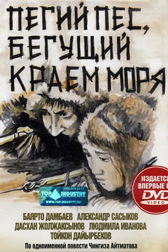A Piebald Dog: Running on the Edge of the Sea (1990)