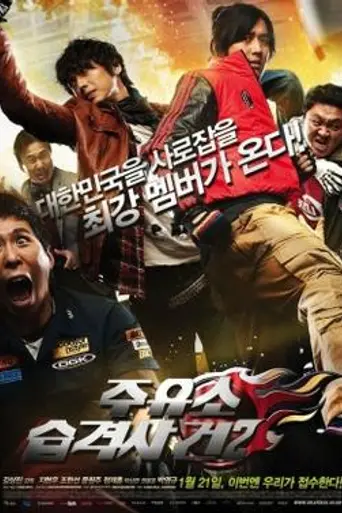 Attack the Gas Station 2 (2010)