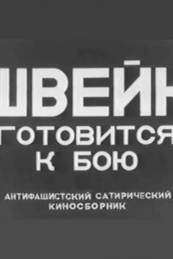 Швейк готовится к бою (1942)