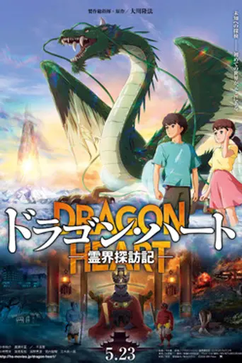 Dragon Heart: Adventures Beyond This World (2025)