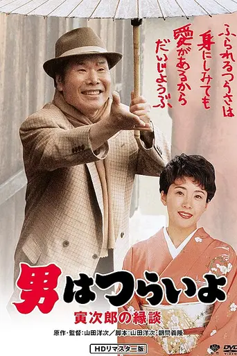 Tora-san's Matchmaker (1993)