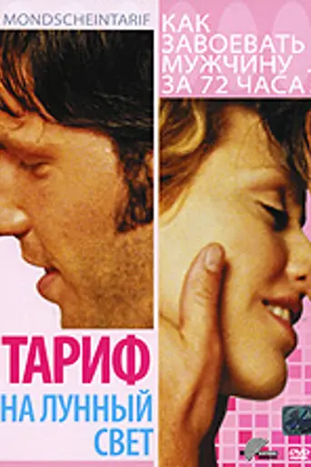 Тариф на лунный свет (2001)