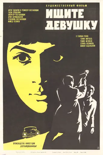 Ищите девушку (1970)