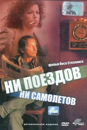 No Trains No Planes (1999)
