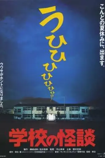 Gakkō no Kaidan (1995)