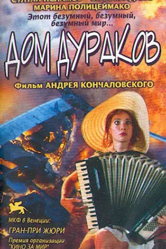 Дом дураков (2002)