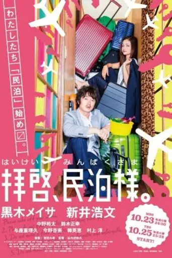 拝啓、民泊様。 (2016)