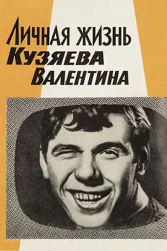 Private Life of Kuzyayev Valentin (1968)