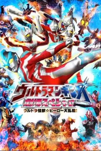 Ultraman Ginga Theater Special: Ultra Monster Hero Battle Royal! (2014)