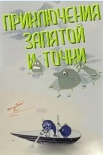 Приключения запятой и точки (1965)