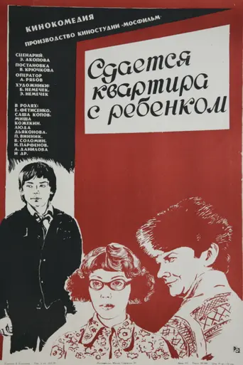 Сдаётся квартира с ребёнком (1978)