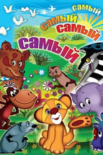 Самый, самый, самый, самый (1966)