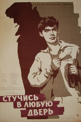 Стучись в любую дверь (1958)
