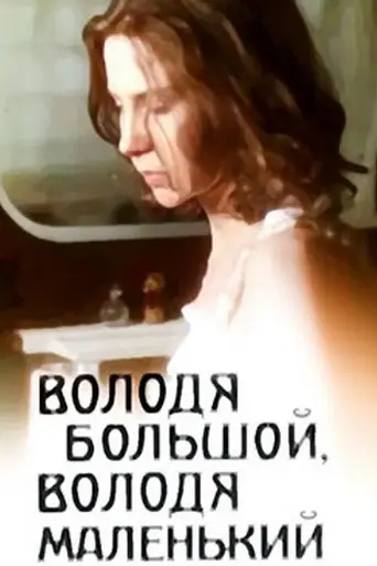 Володя большой, Володя маленький (1985)