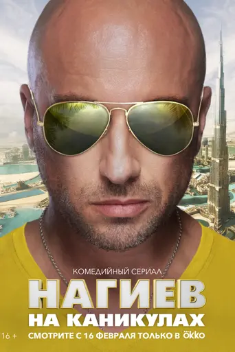 Нагиев на каникулах (2021)