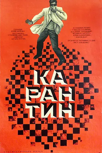 Карантин (1968)