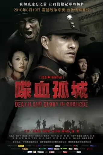 Смерть и слава в Чандэ (2010)