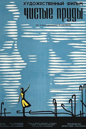 Clean Ponds (1965)