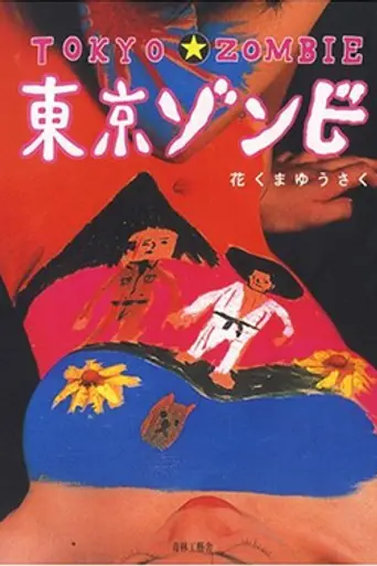 Tokyo Zombie (2005)