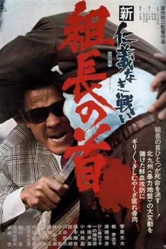 New Battles Without Honor and Humanity 2: Boss's Head (1975)