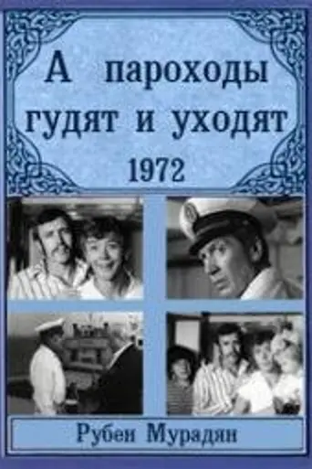 А пароходы гудят и уходят… (1972)