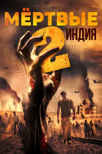 Мёртвые 2: Индия (2013)