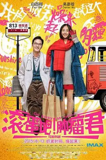 Gun dan ba! Zhong liu jun (2015)