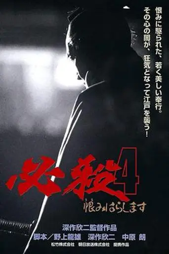 Sure Death 4: Revenge (1987)