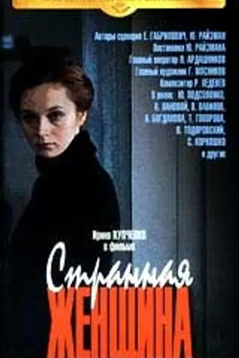 A Strange Woman (1978)