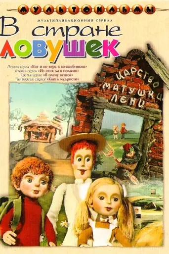 В стране ловушек (1975)